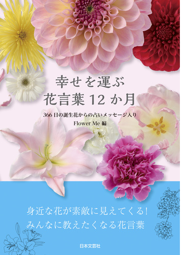 幸せを運ぶ 花言葉12か月 366日の誕生日花からの占いメッセージ入り Honto電子書籍ストア