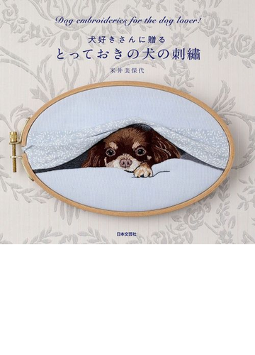 犬好きさんに贈る とっておきの犬の刺繍 Honto電子書籍ストア