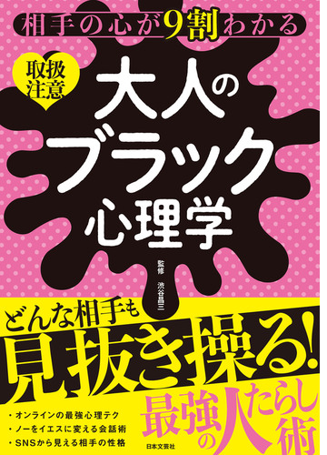 相手の心が９割わかる 大人のブラック心理学 Honto電子書籍ストア