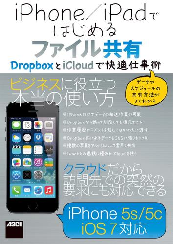 Iphone Ipadではじめるファイル共有 ｄｒｏｐｂｏｘとｉｃｌｏｕｄで快適仕事術 Honto電子書籍ストア