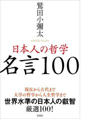 日本人の哲学 名言100 Honto電子書籍ストア