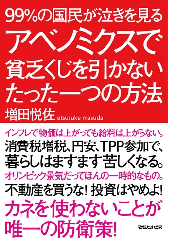 99 の国民が泣きを見る アベノミクスで貧乏くじを引かないたった一つの方法 Honto電子書籍ストア