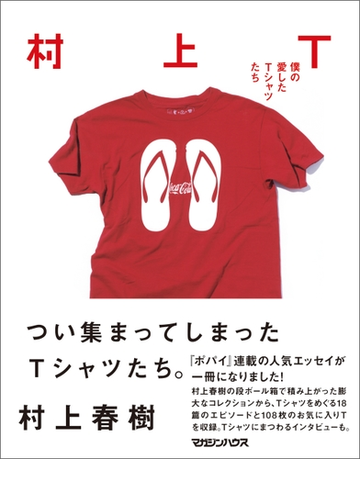 村上ｔ 僕の愛したｔシャツたち Honto電子書籍ストア