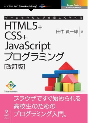 ゲームを作りながら楽しく学べるhtml5 Css Javascriptプログラミング 改訂版 Honto電子書籍ストア