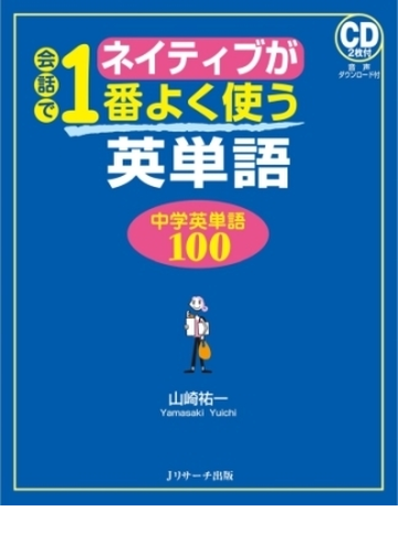 ネイティブが会話で1番よく使う英単語 中学英単語１００ Honto電子書籍ストア