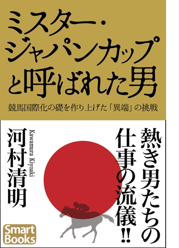 増補版 ミスター ジャパンカップと呼ばれた男 競馬国際化の礎を作り上げた 異端 の挑戦 Honto電子書籍ストア