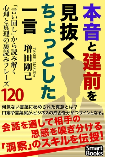 本音と建前を見抜くちょっとした一言 言い回し から読み解く心理と真理の裏読みフレーズ1 Honto電子書籍ストア