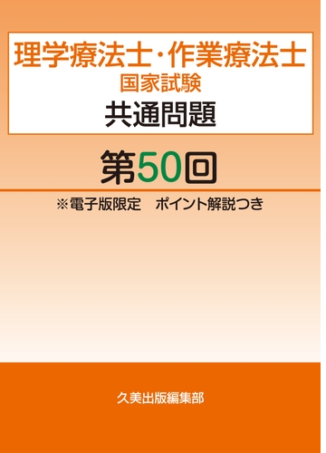 理学療法士 作業療法士国家試験共通問題第50回電子版限定ポイント解説つき Honto電子書籍ストア