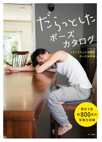 だらっとしたポーズカタログ Honto電子書籍ストア だらっとしたポーズカタログ Honto電子書籍ストア
