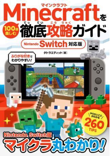 Minecraftを100倍楽しむ徹底攻略ガイド Nintendo Switch対応版 Honto電子書籍ストア