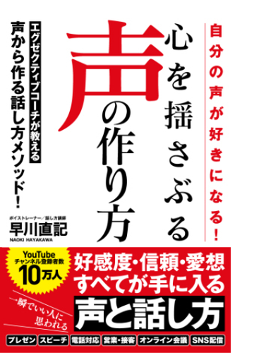 自分の声が好きになる 心を揺さぶる声の作り方 Honto電子書籍ストア