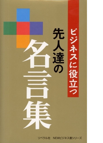 ビジネスに役立つ 先人達の名言集 Honto電子書籍ストア