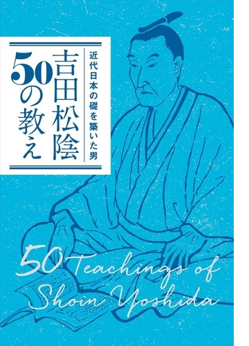 近代日本の礎を築いた男 吉田松陰50の教え Honto電子書籍ストア