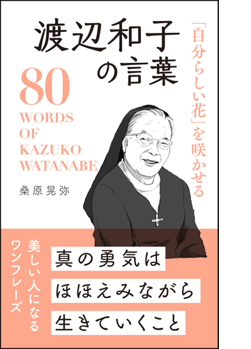 自分らしい花 を咲かせる 渡辺和子の言葉 Honto電子書籍ストア