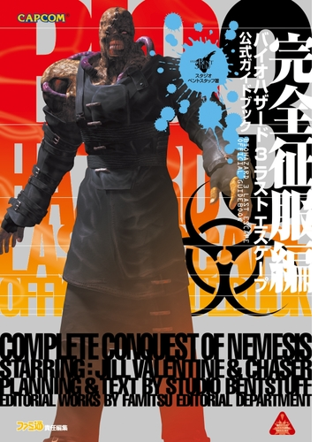 バイオハザード3 ラストエスケープ 公式ガイドブック 完全征服編 ...