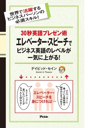 30秒英語プレゼン術 エレベーター スピーチでビジネス英語のレベルが一気に上がる Honto電子書籍ストア