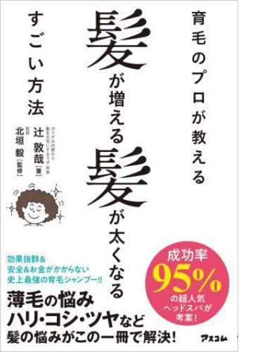 育毛のプロが教える髪が増える髪が太くなるすごい方法 Honto電子書籍ストア