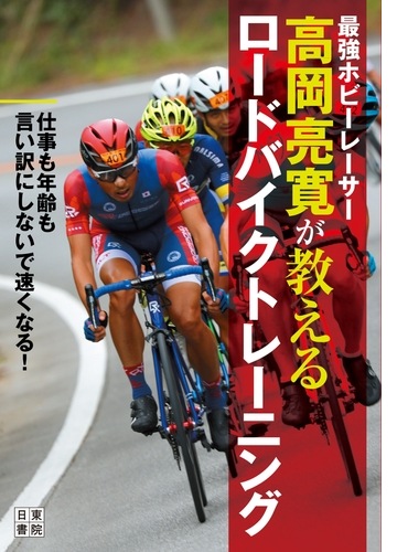 最強ホビーレーサー高岡亮寛が教える ロードバイクトレーニング Honto電子書籍ストア