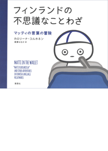 フィンランドの不思議なことわざ マッティの言葉の冒険 Honto電子書籍ストア