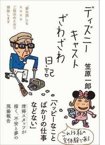 ディズニーキャストざわざわ日記 夢の国 にも ご指示のとおり掃除します 漫画 無料 試し読みも Honto電子書籍ストア