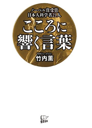 ノーベル賞受賞日本人科学者21人 こころに響く言葉 Honto電子書籍ストア