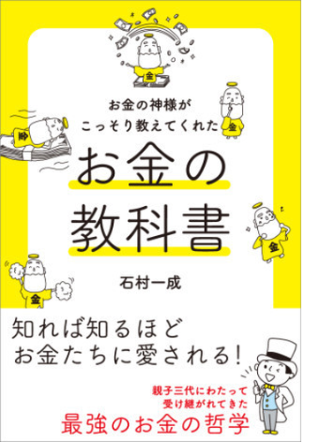 お金の神様がこっそり教えてくれた お金の教科書 Honto電子書籍ストア