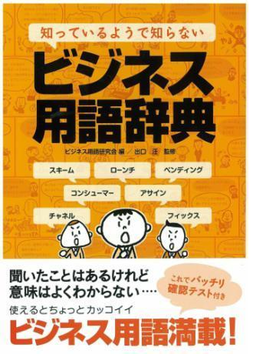 知っているようで知らないビジネス用語辞典 Honto電子書籍ストア