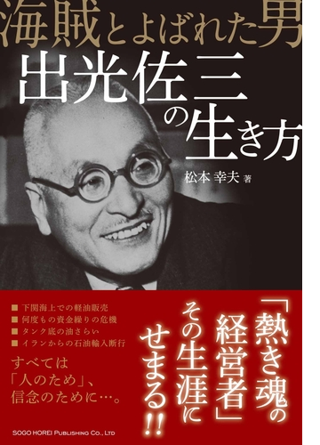 海賊と呼ばれた男 出光佐三の生き方 Honto電子書籍ストア 海賊と呼ばれた男 出光佐三の生き方 Honto電子書籍ストア