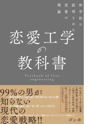 恋愛工学の教科書 科学的に証明された恋愛の理論 Honto電子書籍ストア