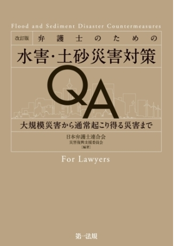 改訂版 弁護士のための水害 土砂災害対策ｑａ 大規模災害から通常起こり得る災害まで Honto電子書籍ストア