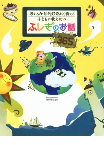 考える力 知的好奇心を育てる 子どもに教えたい ふしぎのお話３６５ Honto電子書籍ストア