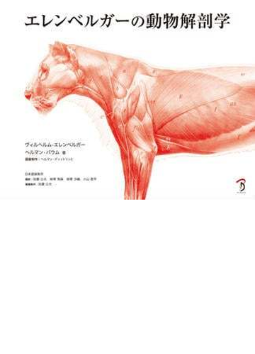 エレンベルガーの動物解剖学 Honto電子書籍ストア