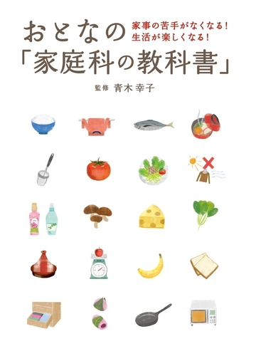 おとなの 家庭科の教科書 家事の苦手がなくなる 生活が楽しくなる Honto電子書籍ストア