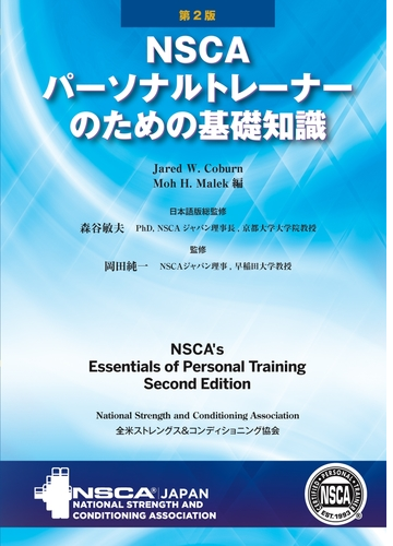 NSCAパーソナルトレーナーのための基礎知識 - honto電子書籍ストア