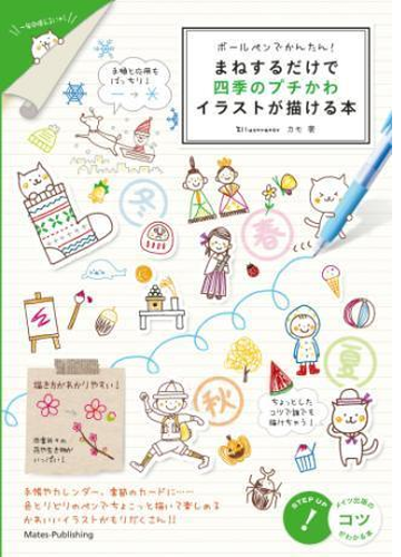 ボールペンでかんたん まねするだけで四季のプチかわイラストが描ける本 Honto電子書籍ストア