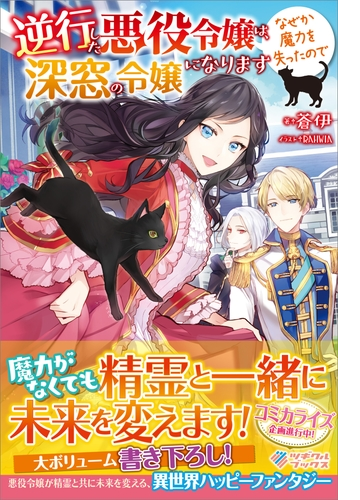 逆行した悪役令嬢は なぜか魔力を失ったので深窓の令嬢になります シリーズ Honto電子書籍ストア