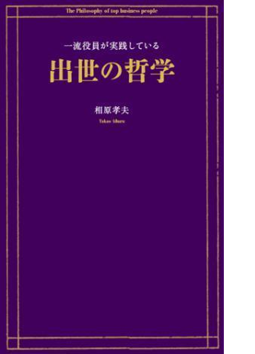 一流役員が実践している出世の哲学 Honto電子書籍ストア