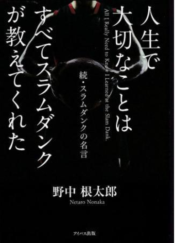 人生で大切なことはすべてスラムダンクが教えてくれた 続 スラムダンクの名言 Honto電子書籍ストア