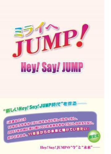 ミライへjump Hey Say Jump Honto電子書籍ストア