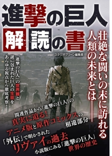 進撃の巨人 解読の書 Honto電子書籍ストア