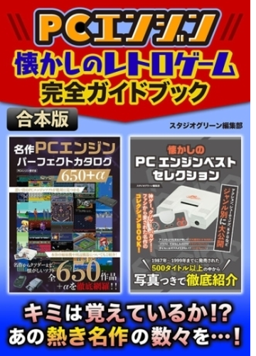 Pcエンジン 懐かしのレトロゲーム完全ガイドブック Honto電子書籍ストア