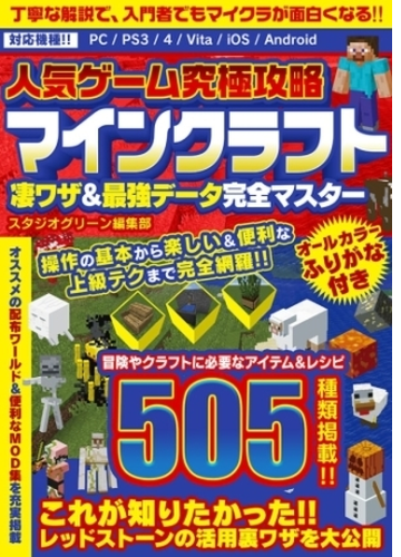 人気ゲーム究極攻略 マインクラフト 凄ワザ 最強データ完全マスター Honto電子書籍ストア