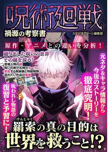 呪術廻戦 禍源の考察書 Honto電子書籍ストア