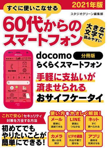 すぐに使いこなせる60代からのスマートフォン 2021年版 Honto電子書籍ストア
