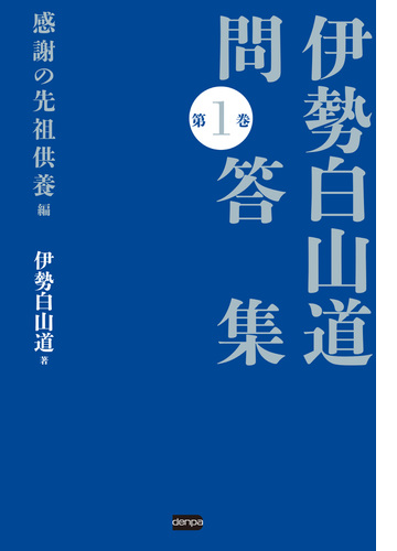 伊勢白山道問答集 Honto電子書籍ストア
