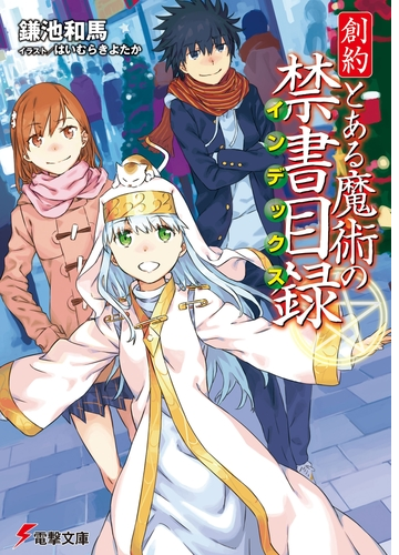 創約 とある魔術の禁書目録 Honto電子書籍ストア