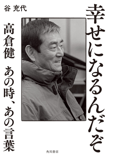 幸せになるんだぞ 高倉健 あの時 あの言葉 Honto電子書籍ストア