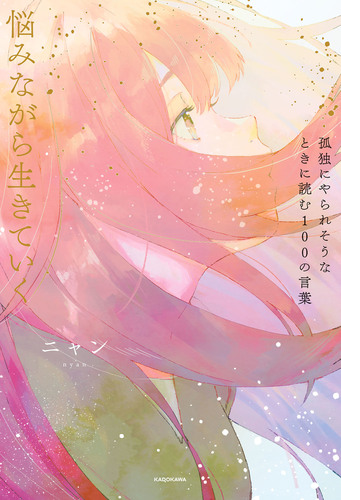 孤独にやられそうなときに読む100の言葉 悩みながら生きていく Honto電子書籍ストア