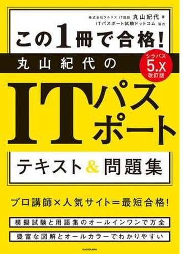 改訂版 この1冊で合格 丸山紀代のitパスポート テキスト 問題集 Honto電子書籍ストア