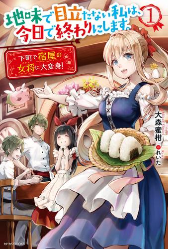 地味で目立たない私は 今日で終わりにします Honto電子書籍ストア